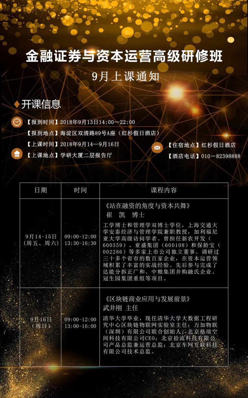 金融證券與資本運(yùn)營(yíng)總裁班2018年9月份課程安排表