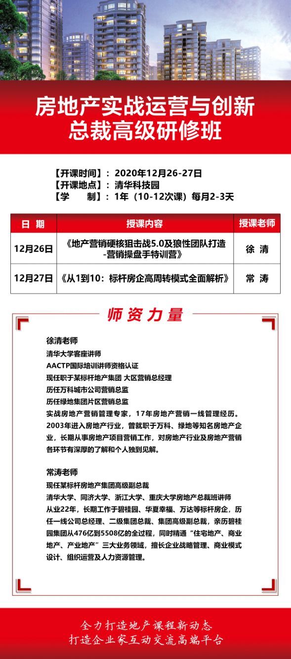 房地產(chǎn)實(shí)戰(zhàn)運(yùn)營總裁班2020年12月開課安排