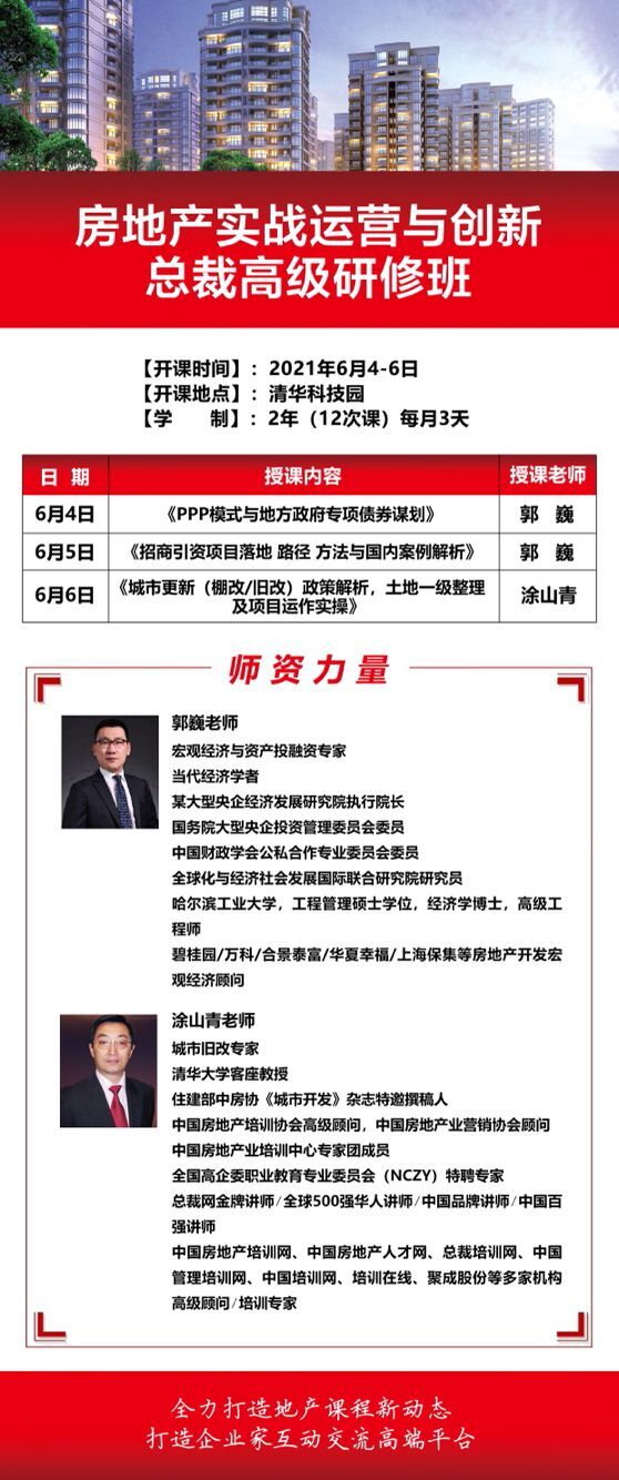 清大房地產(chǎn)實戰(zhàn)總裁班2021年6月開學典禮通知