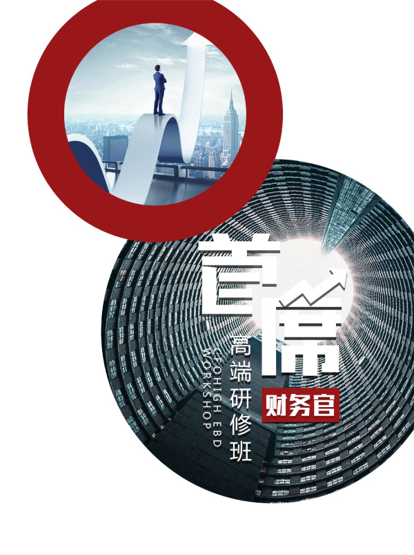 首席財務官高端研修班(圖1) 首席財務官高端研修班(圖1)