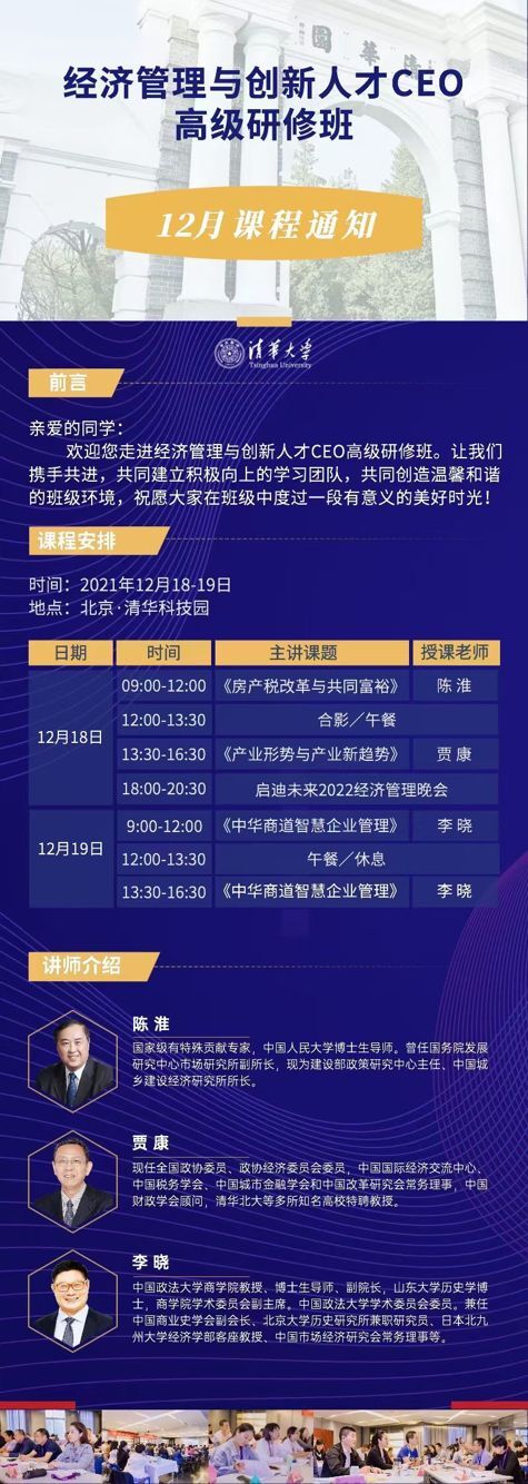 經(jīng)濟(jì)管理與創(chuàng)新人才CEO研修班2021年12月開課通知