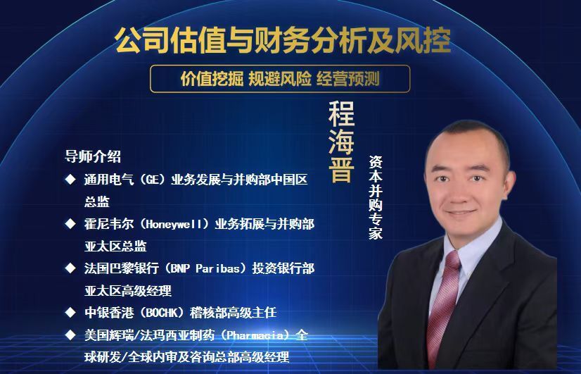 程海晉導(dǎo)師分享:估值與財(cái)務(wù)分析!