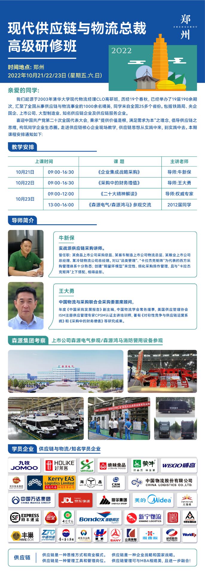 現(xiàn)代供應(yīng)鏈與物流總裁班10月21日-23日課程安排