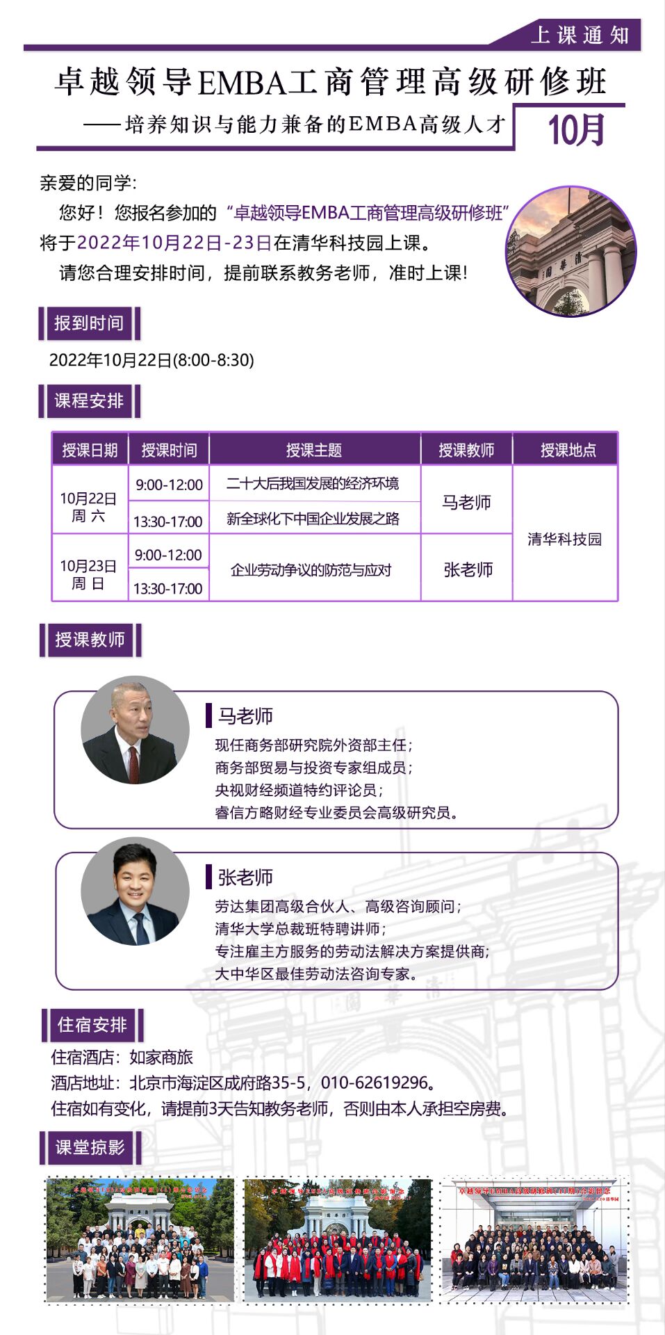 卓越領(lǐng)導(dǎo)EMBA工商管理高級(jí)研修班10月課程安排