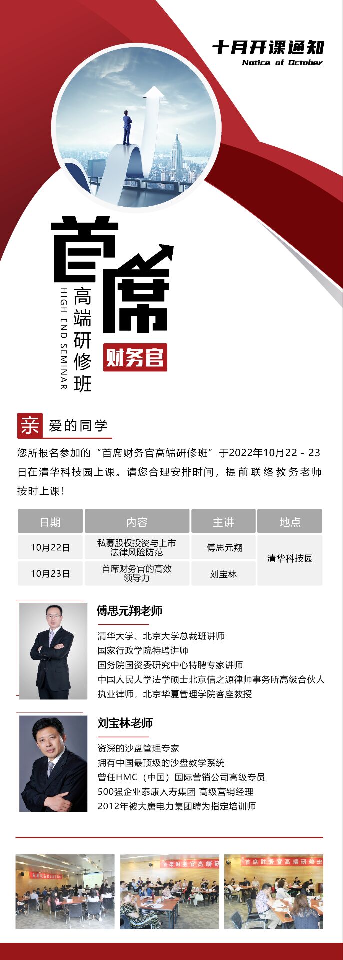 首席財(cái)務(wù)官高端研修班10月21-23日開課通知
