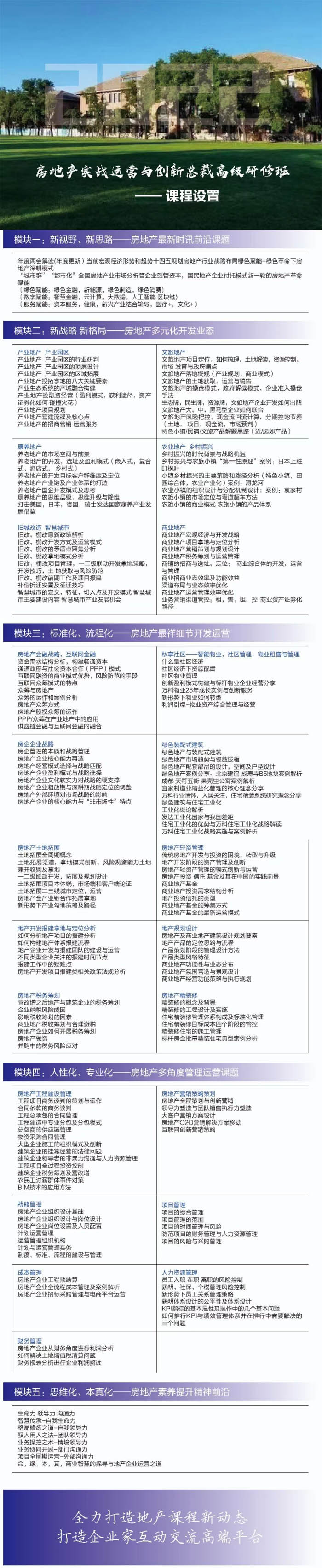 清華大學(xué)房地產(chǎn)總裁班2023年課程設(shè)置