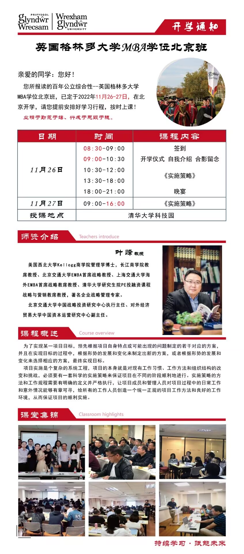 英國(guó)格林多大學(xué)MBA學(xué)位北京班2022年11月清華園招生動(dòng)態(tài)