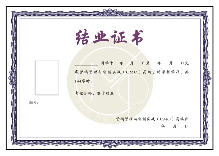 營銷管理與創(chuàng)新實(shí)戰(zhàn)高端班結(jié)業(yè)證書樣本圖片