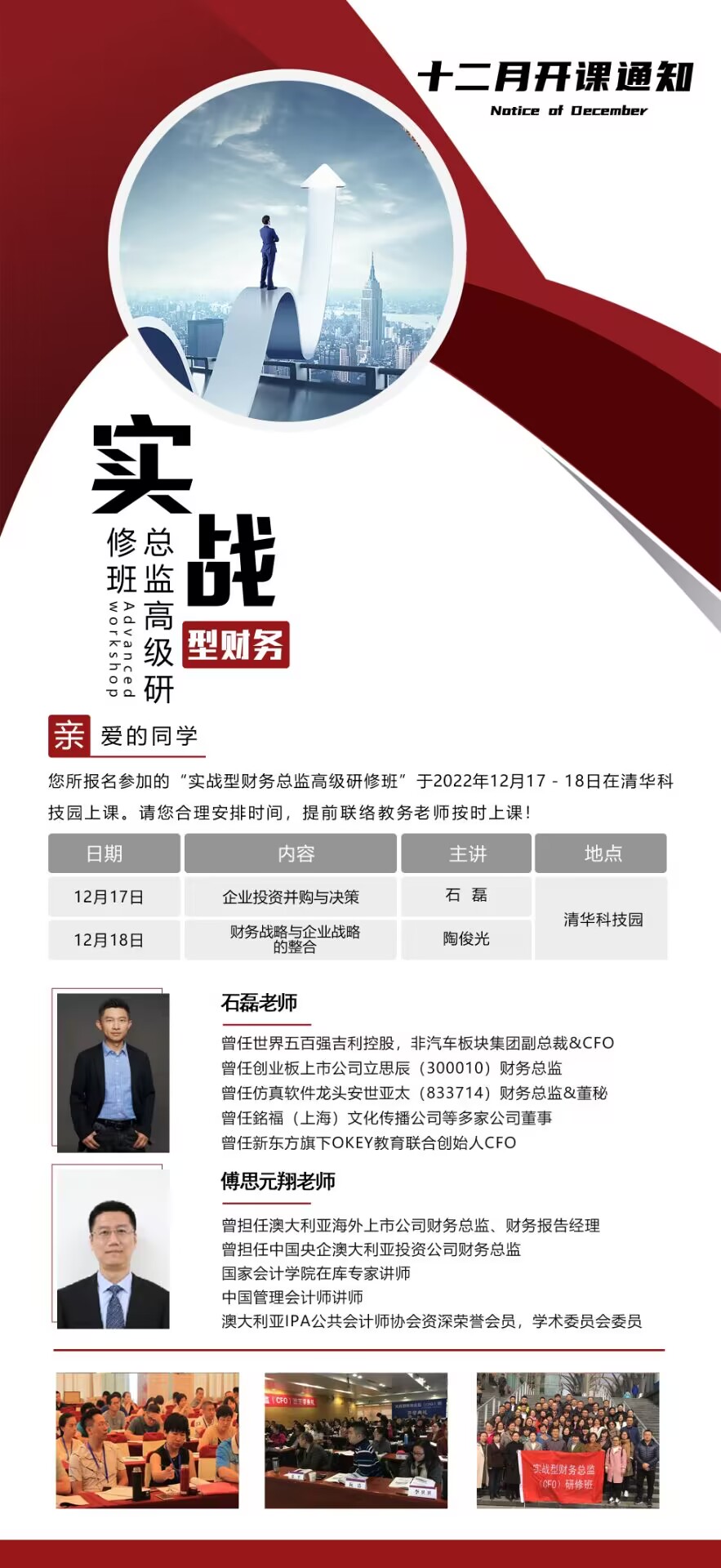實戰(zhàn)型財務(wù)總監(jiān)班2022年12月17-18日課程安排