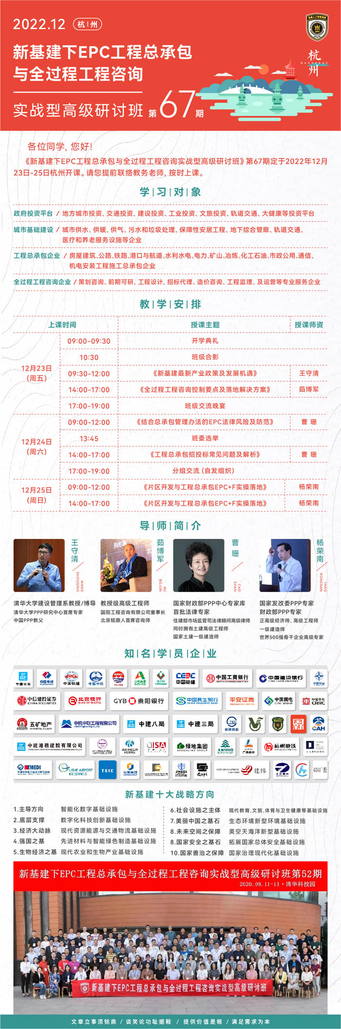 新基建EPC工程總承包與全過程工程咨詢實(shí)戰(zhàn)班67期課程安排