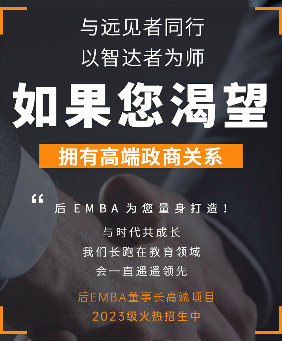 后EMBA董事長(zhǎng)高端項(xiàng)目 后EMBA董事長(zhǎng)高端項(xiàng)目