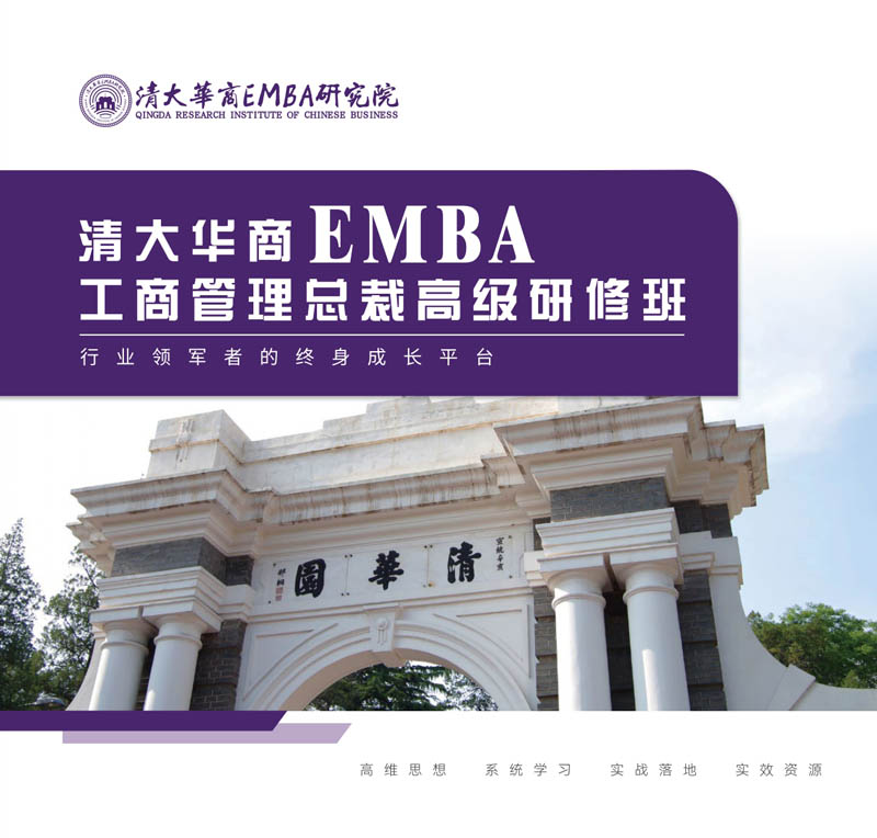 清大華商EMBA工商管理總裁高級研修班招生簡章001