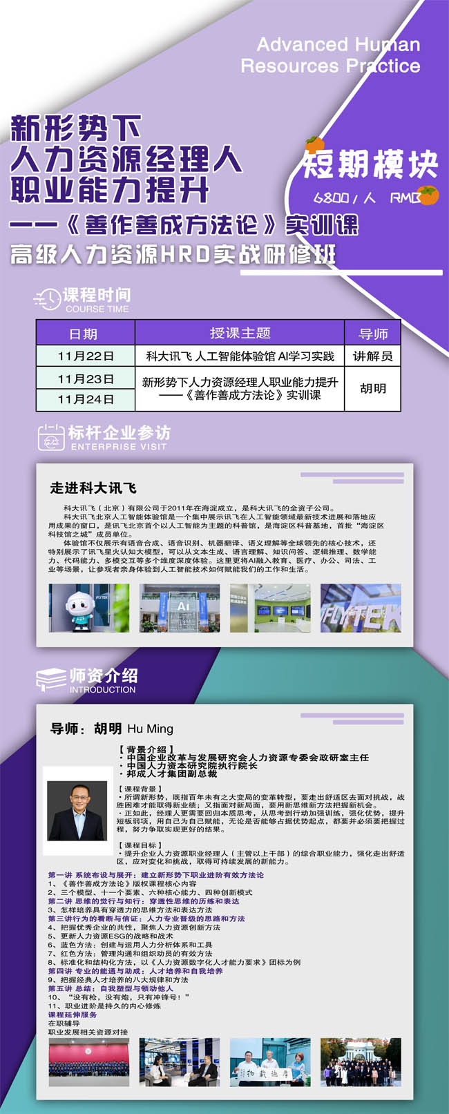 2024年11月22-24日高級(jí)人力資源HRD實(shí)戰(zhàn)研修班開(kāi)課通知