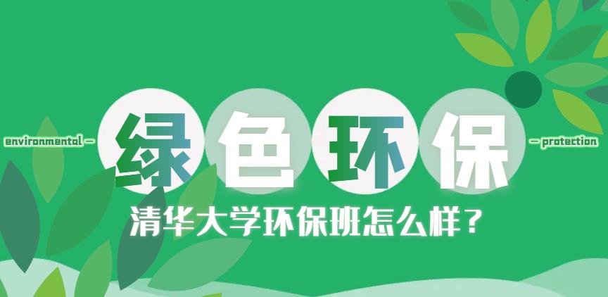 清華大學環保班怎么樣