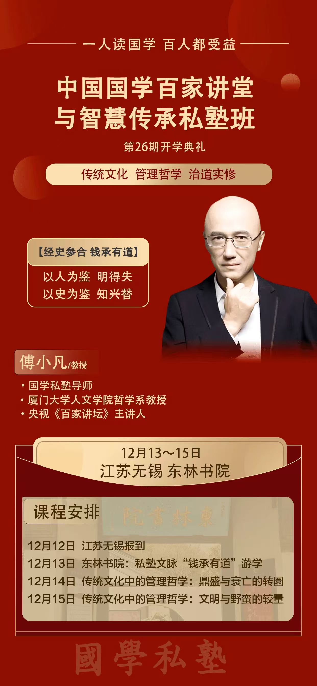 2024年12月13-15日中國國國學(xué)百家講堂與智慧傳承私塾班開課通知
