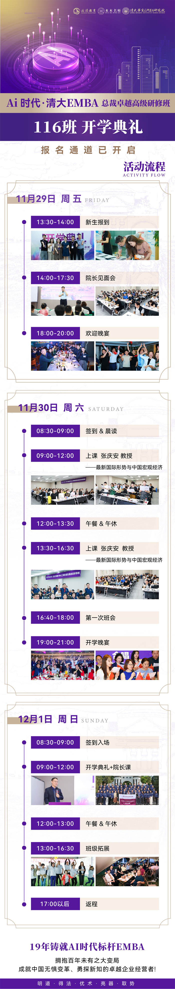 2024年11月29-30日清大EMBA總裁卓越高級(jí)研修班開課通知