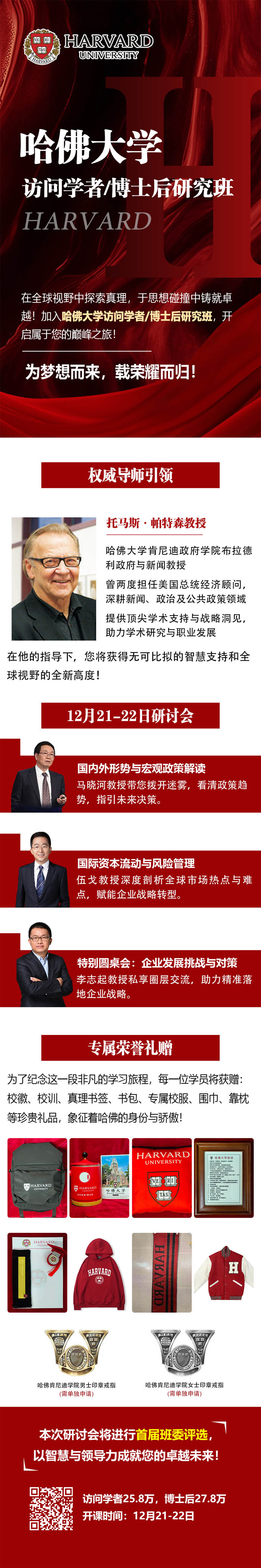 2024年12月21-22日哈佛大學(xué)訪問學(xué)者/博士后研究班研討會通知