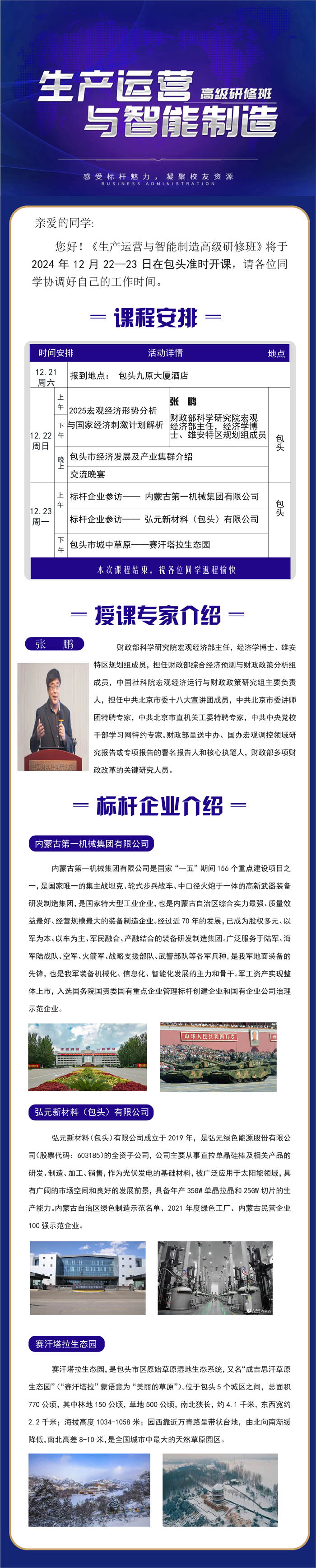 2024年12月22-23日生產(chǎn)運(yùn)營(yíng)與智能制造高級(jí)研修班開(kāi)課通知
