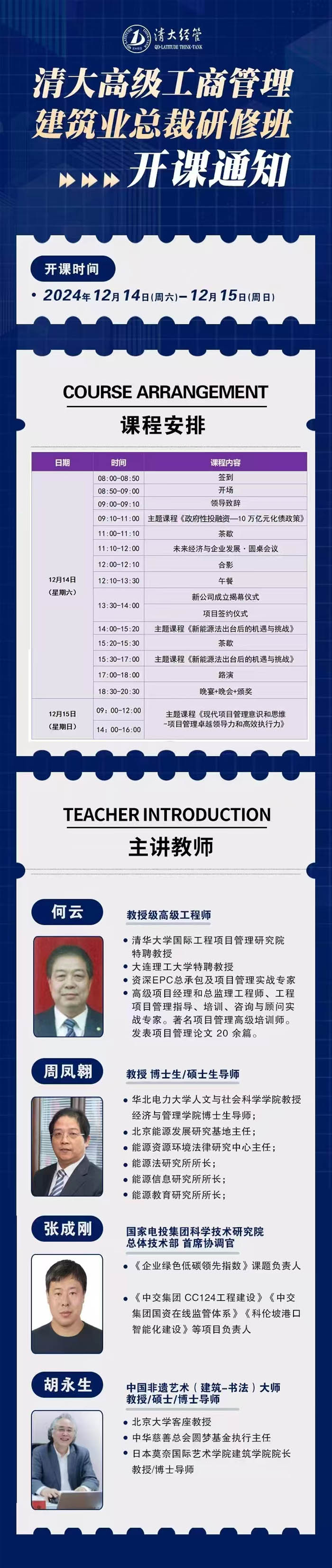 2024年12月14-15日清大建筑業總裁班開課通知