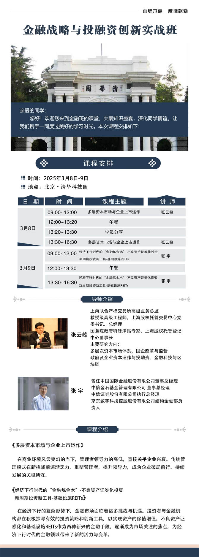 2025年3月8日-9日金融戰(zhàn)略與投融資創(chuàng)新實(shí)戰(zhàn)班開(kāi)課通知