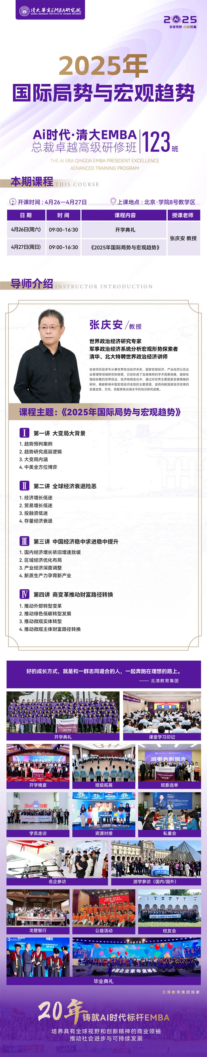 2025年4月26-27日清大華商emba總裁高級(jí)研修班開(kāi)課通知