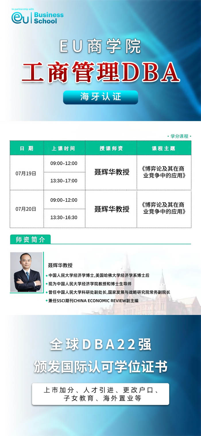 EU商學院2025年7月19-20日工商管理DBA學位項目開課通知